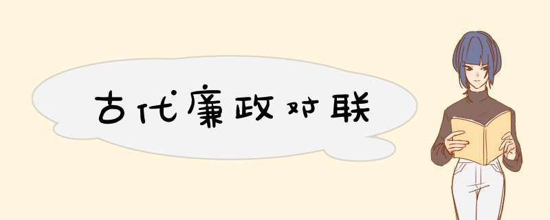古代廉政对联,第1张