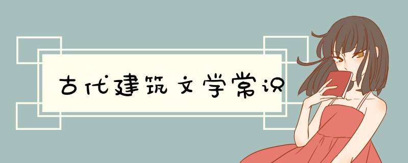 古代建筑文学常识,第1张
