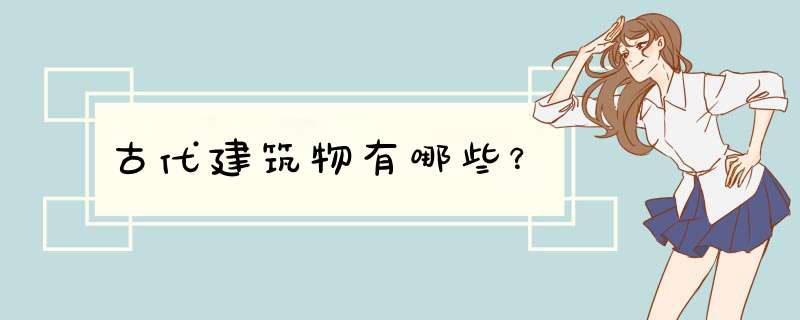 古代建筑物有哪些？,第1张