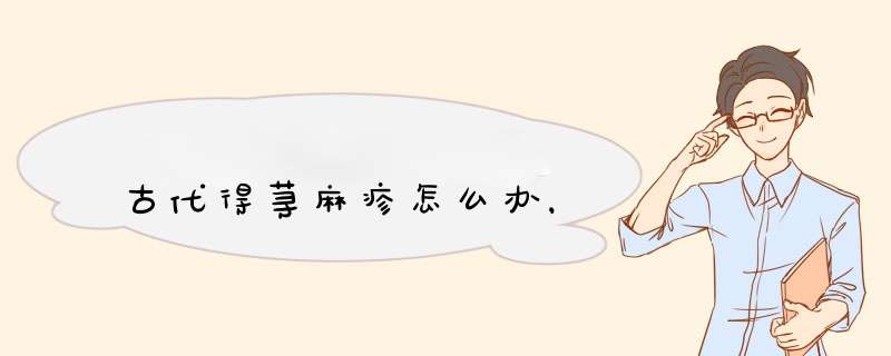 古代得荨麻疹怎么办，,第1张