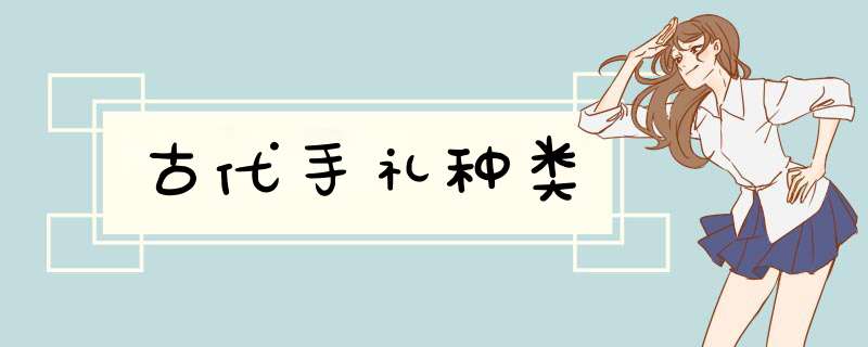 古代手礼种类
