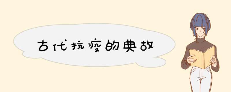 古代抗疫的典故,第1张