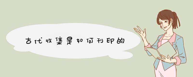 古代收集是如何刊印的,第1张