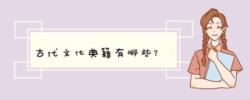 古代文化典籍有哪些？,第1张