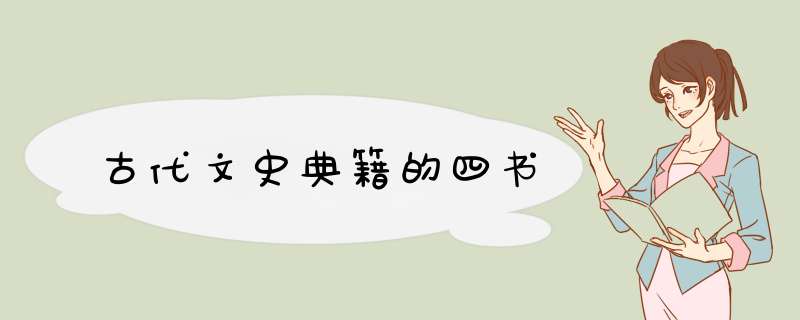 古代文史典籍的四书,第1张