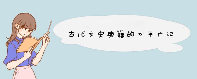 古代文史典籍的太平广记,第1张