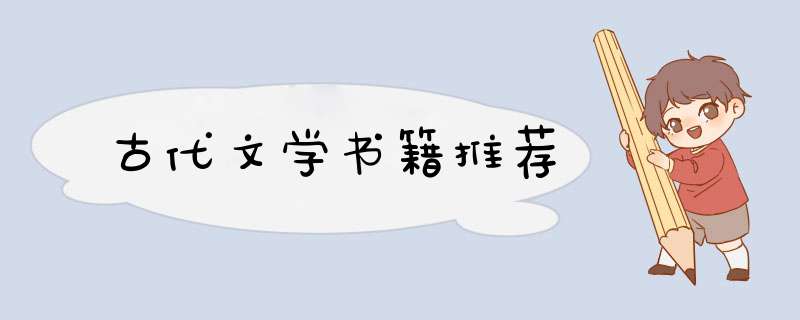 古代文学书籍推荐,第1张