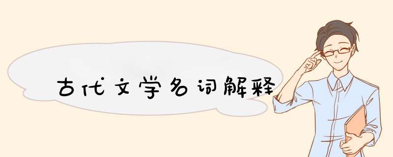 古代文学名词解释,第1张