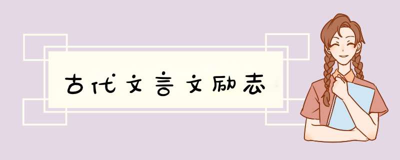 古代文言文励志,第1张