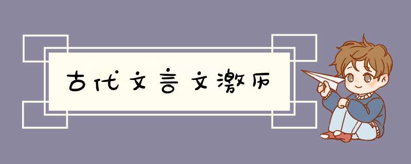 古代文言文激历,第1张