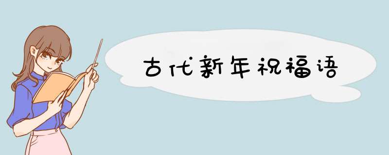 古代新年祝福语,第1张