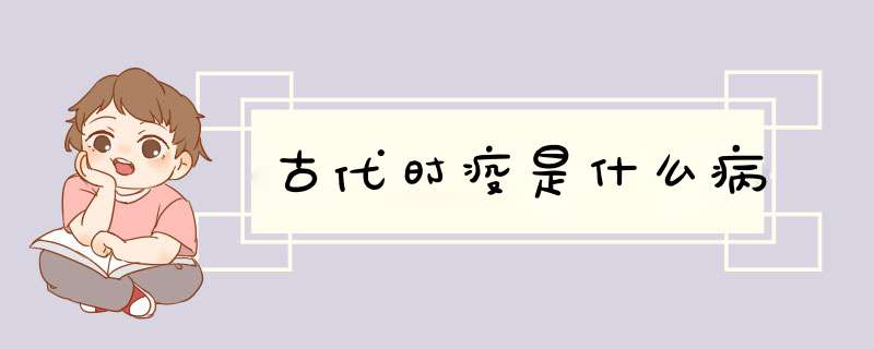 古代时疫是什么病,第1张
