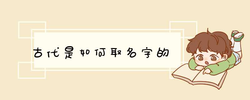 古代是如何取名字的,第1张