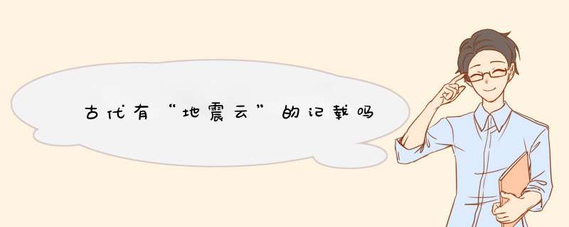 古代有“地震云”的记载吗