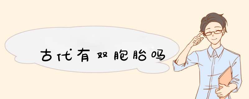 古代有双胞胎吗,第1张