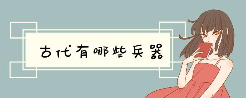 古代有哪些兵器,第1张