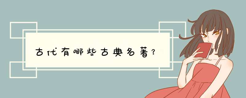 古代有哪些古典名著？,第1张