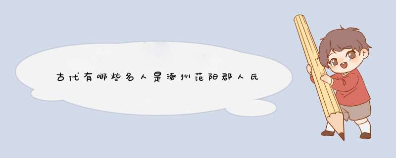 古代有哪些名人是涿州范阳郡人氏