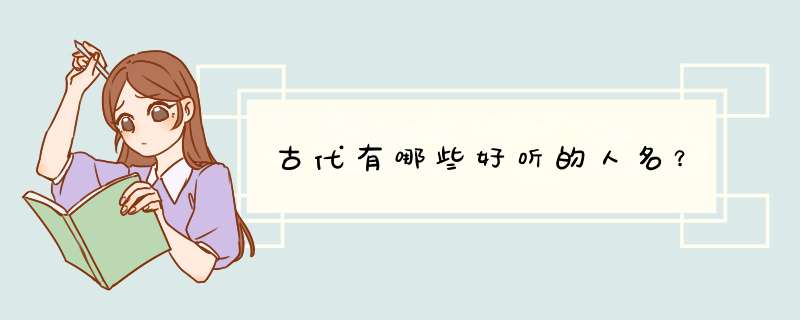 古代有哪些好听的人名？,第1张