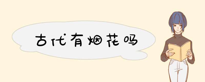 古代有烟花吗,第1张