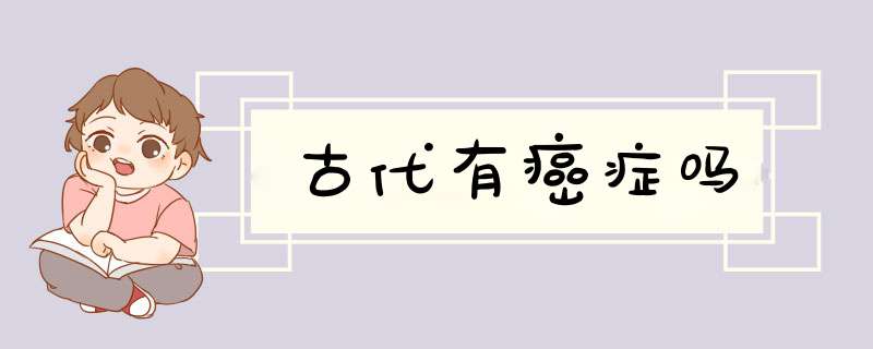 古代有癌症吗,第1张