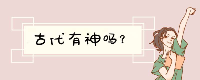 古代有神吗？,第1张