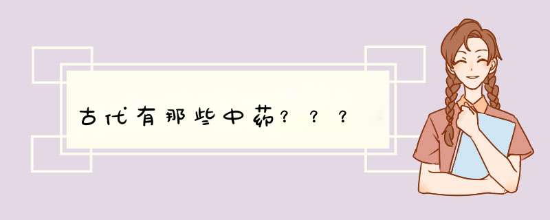古代有那些中药？？？,第1张