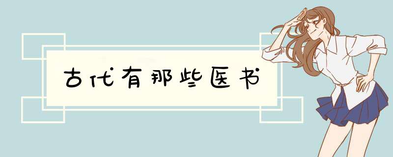 古代有那些医书,第1张