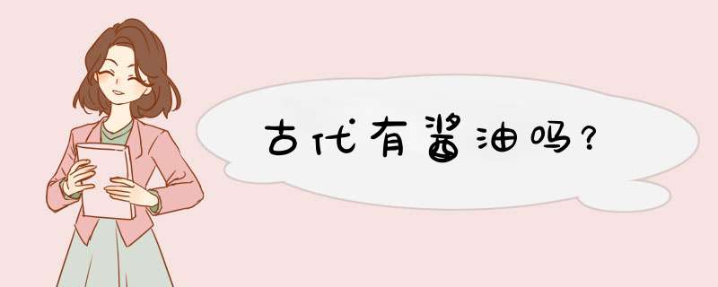 古代有酱油吗？,第1张