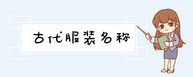 古代服装名称,第1张