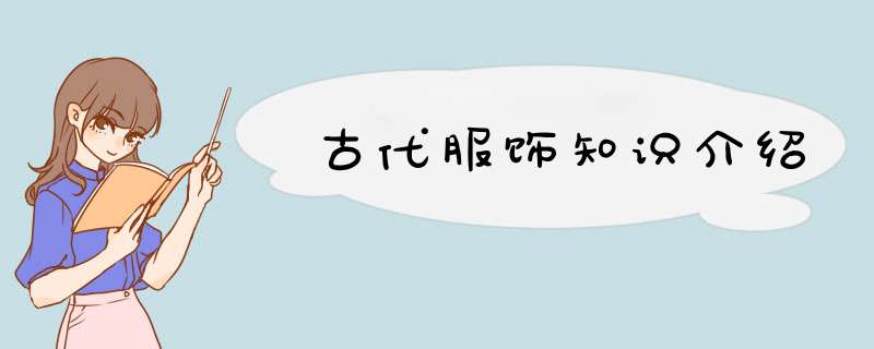 古代服饰知识介绍,第1张