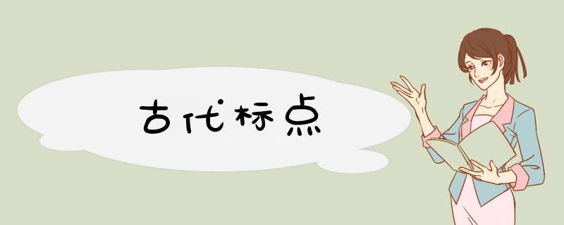 古代标点,第1张