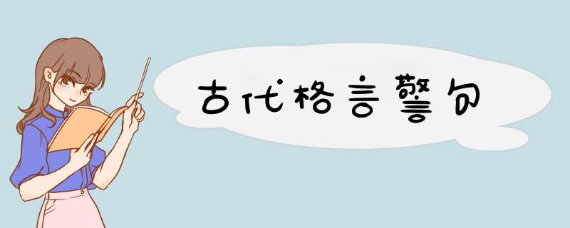 古代格言警句