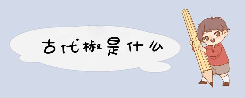 古代椒是什么