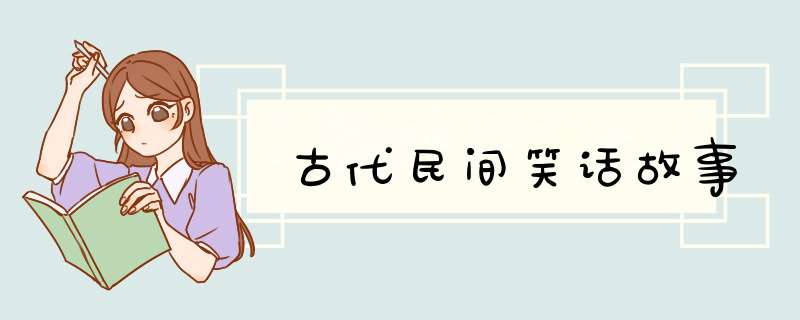 古代民间笑话故事,第1张