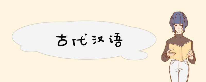 古代汉语,第1张
