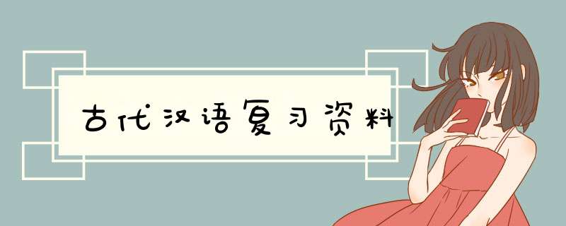 古代汉语复习资料,第1张