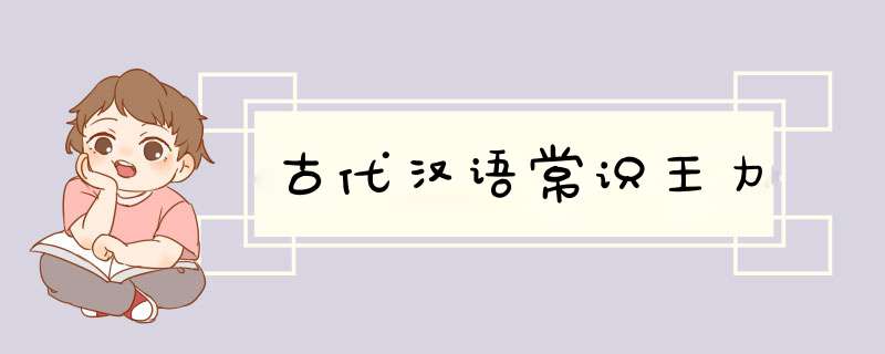 古代汉语常识王力,第1张