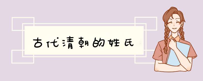 古代清朝的姓氏,第1张