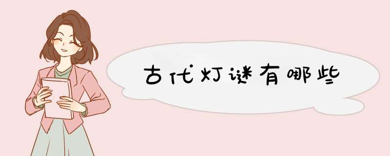 古代灯谜有哪些,第1张