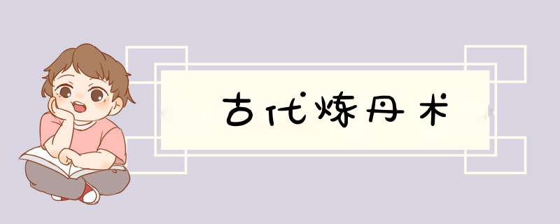 古代炼丹术