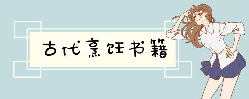 古代烹饪书籍,第1张