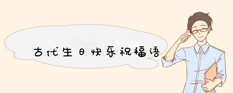 古代生日快乐祝福语,第1张
