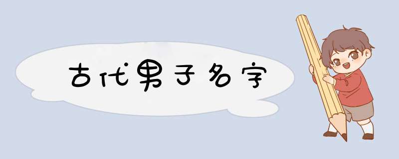 古代男子名字,第1张