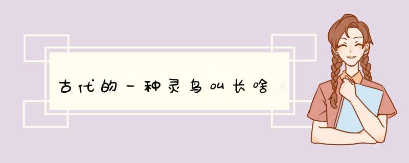 古代的一种灵鸟叫长啥,第1张