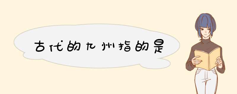 古代的九州指的是,第1张