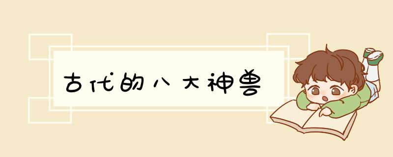 古代的八大神兽,第1张