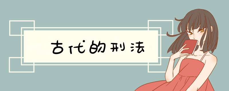 古代的刑法