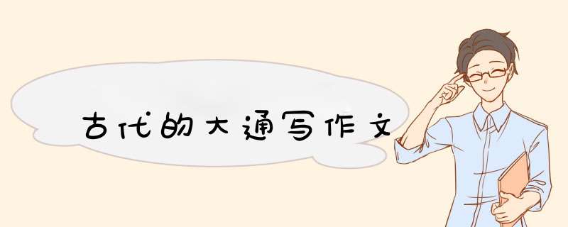 古代的大通写作文,第1张