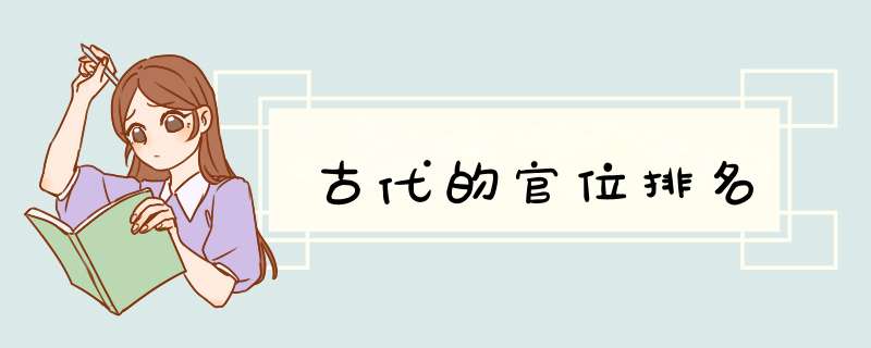 古代的官位排名,第1张